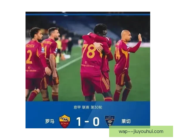 2025-26赛季意甲：罗马宣布债务重组成功解除禁令重返欧洲赛场