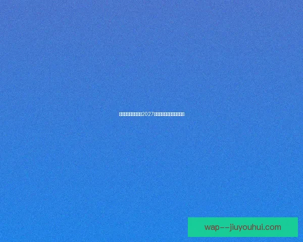 亚足联宣布沙特承办2027年亚洲杯筹备工作全面启动