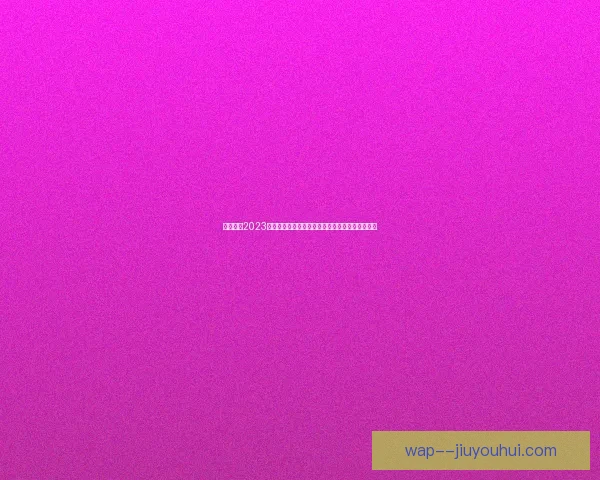 巴尔韦德对阵荷兰意甲赛场关键对位优势深度解析战术价值与比赛走向 巴尔韦德对阵荷兰意甲赛场关键对位优势深度解析战术价值与比赛走向